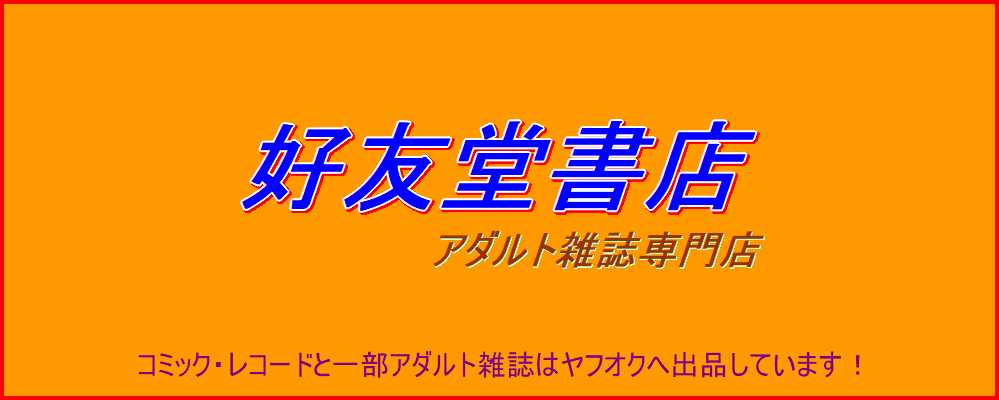【古本】好友堂書店