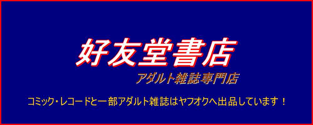 【古本】好友堂書店